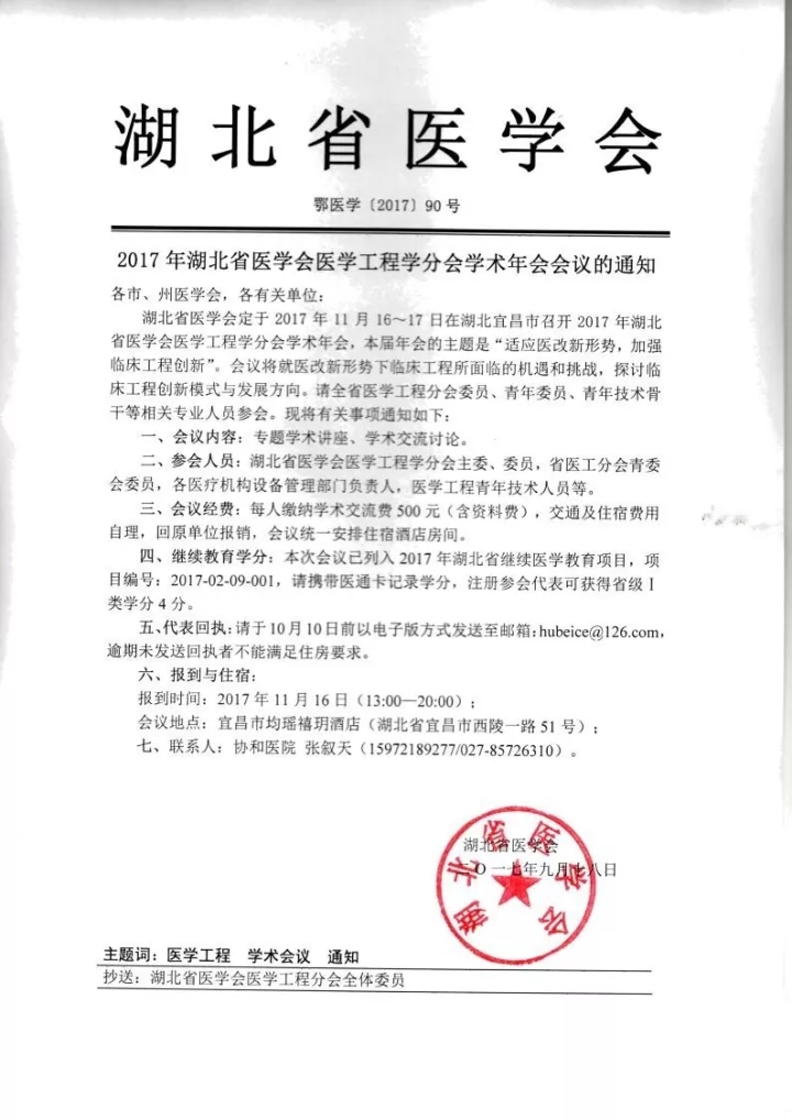 【会议资讯】适应医改新形势，加强临床工程创新  2017湖北省医学会医学工程学分会学术年会