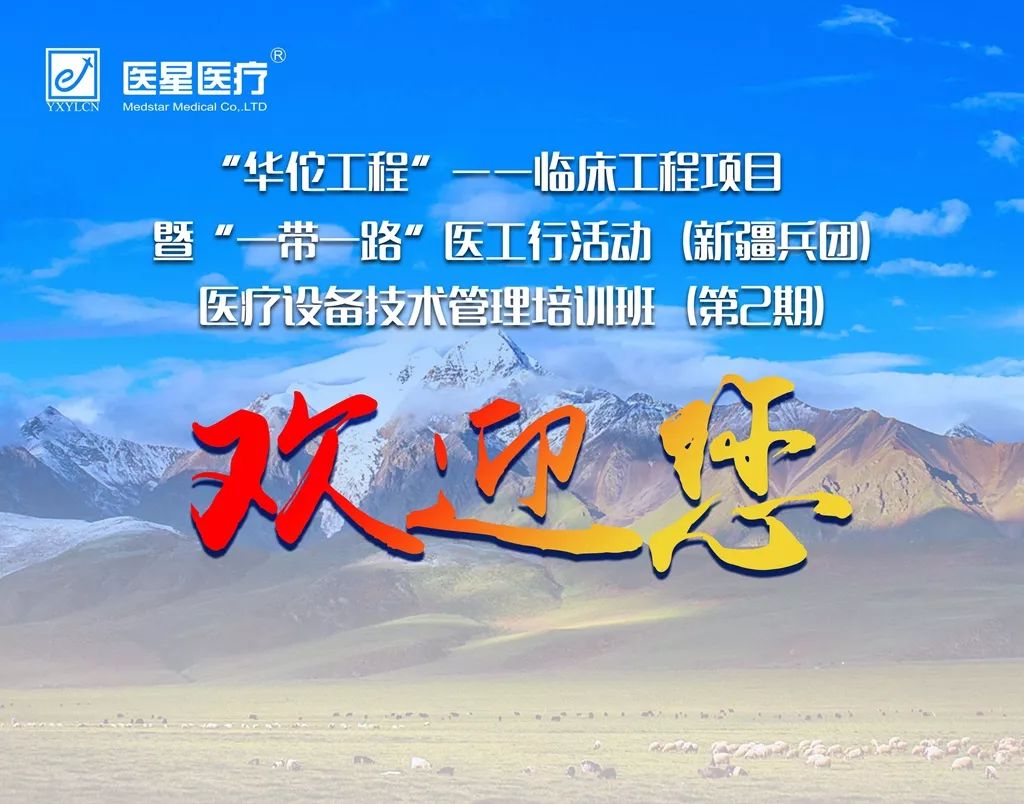 【尊龙凯时·(中国)人生就是搏!公益】欢迎第二期“华佗工程”医疗设备技术管理培训班新学员 开启改变命运的新征途！